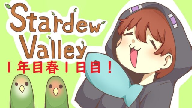 ほのぼのゲーム「スターデューバレー」