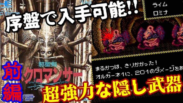 邪聖剣ネクロマンサー 攻略