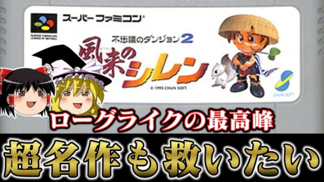 「不思議のダンジョン2 風来のシレン」神ゲーof神ゲー