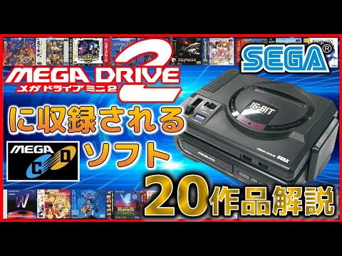 メガドライブミニ2の紹介