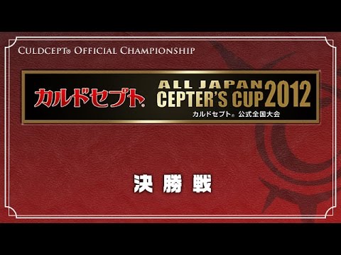 カルドセプト公式全国大会2012 決勝戦
