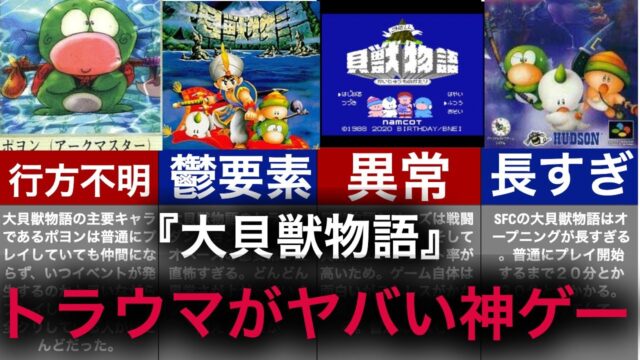トラウマと伝説が混在する名作「大貝獣物語」