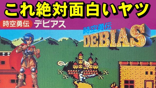 時空勇伝デビアス byなちょす