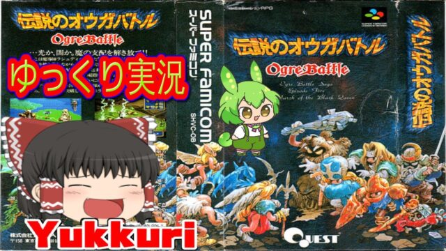 伝説のオウガバトル ゆっくり実況