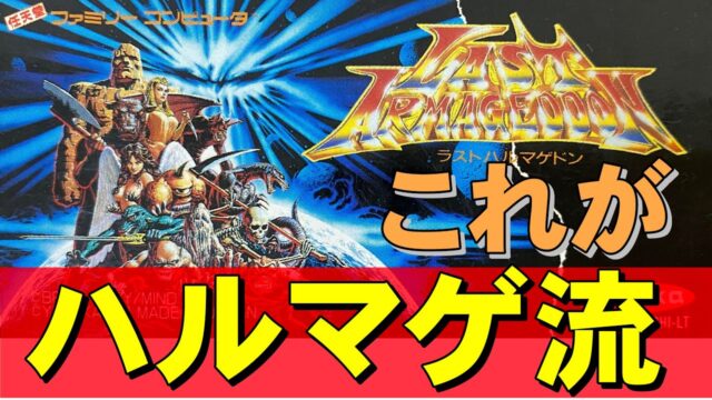 ラストハルマゲドン プレイ動画