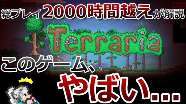 「テラリア」がどんなゲームなのか解説します