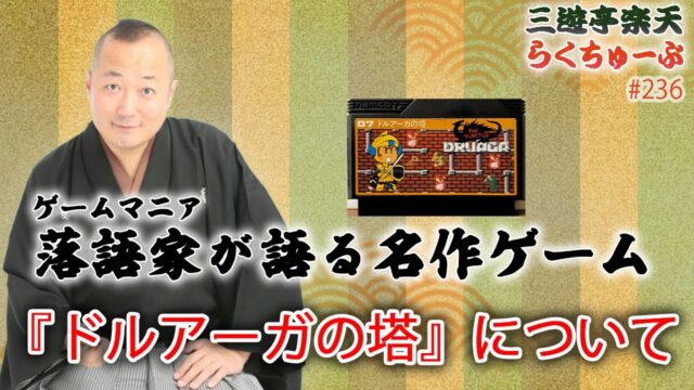 三遊亭楽天さん「ドルアーガ」を熱く語る