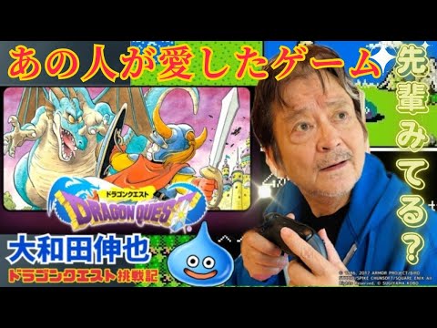 大和田伸也さんのドラクエプレイ動画