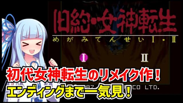 旧約・女神転生 クリア動画