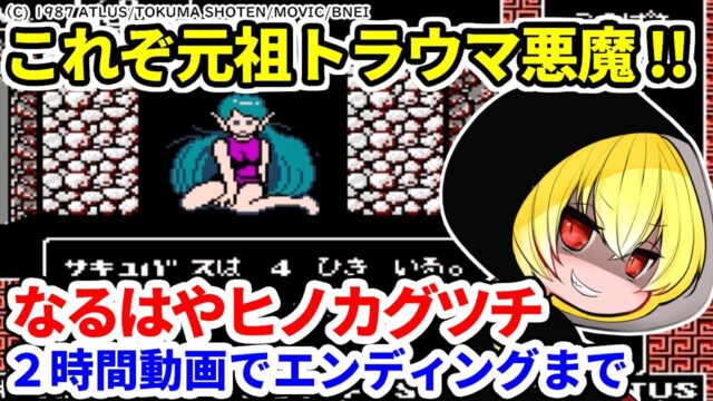 デジタル・デビル物語 女神転生