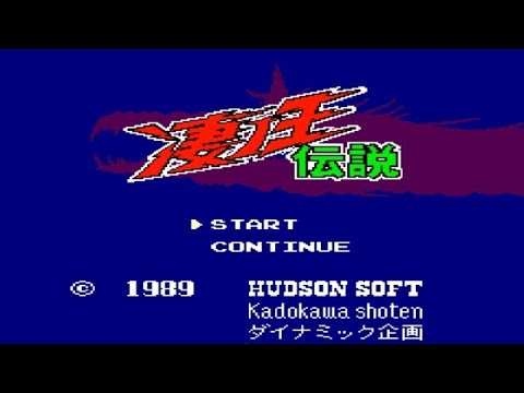 凄ノ王伝説 攻略