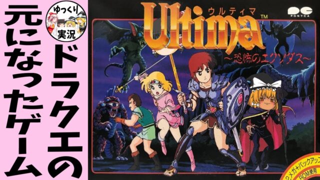 ウルティマ 恐怖のエクソダス【ゆっくり実況】