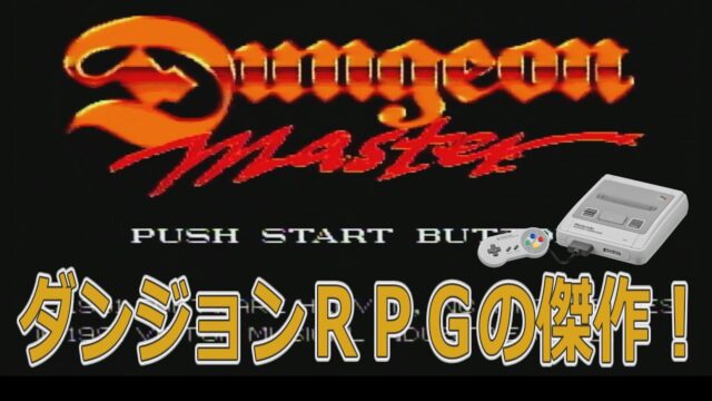 ダンジョンマスター