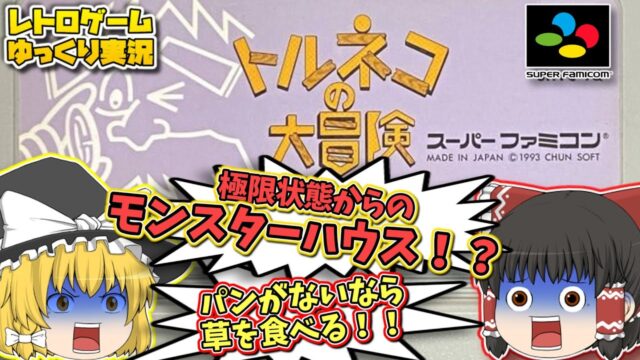 「トルネコの大冒険」ゆっくり実況