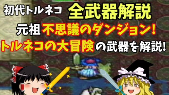 「トルネコの大冒険」ゆっくり解説