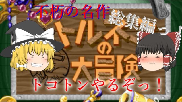 「トルネコの大冒険」最後まで攻略