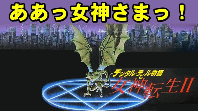 女神転生２  間違いなく神ゲー