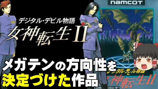 【女神転生2】メガテンシリーズのもう1つの原点
