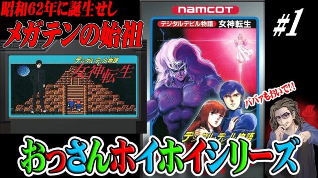 【デジタルデビル物語 女神転生】 超絶難易度なシリーズ原点