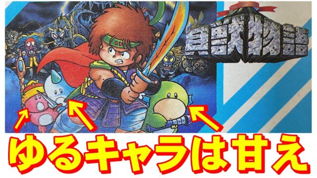 「貝獣物語」ゆるキャラは甘えだ？