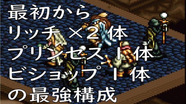 伝説のオウガバトル 実況プレイ