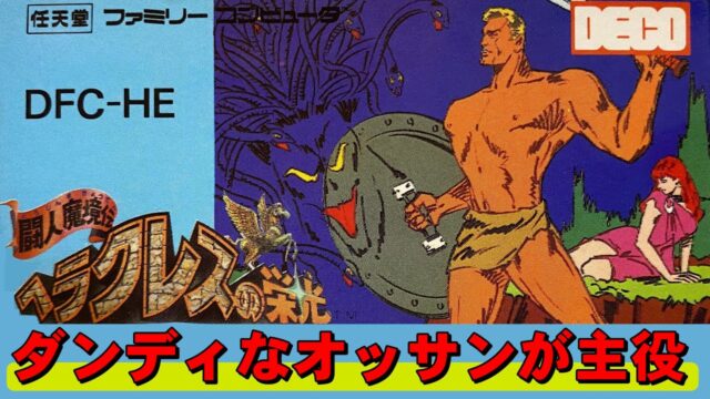 「ヘラクレスの栄光」ハデスを倒しビーナスを救い出すRPG byなちょす