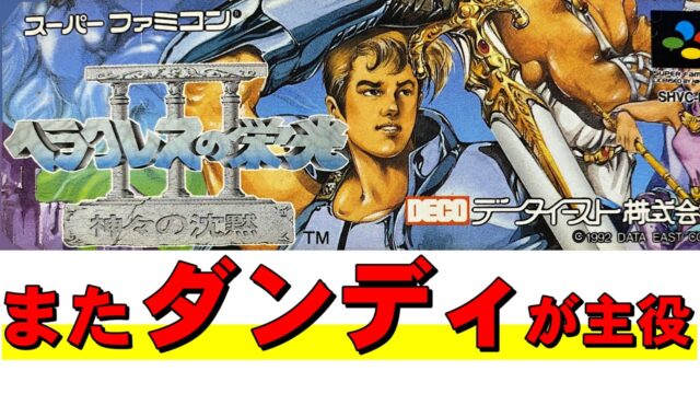 「ヘラクレスの栄光３」ラストの展開が衝撃すぎる！byなちょす