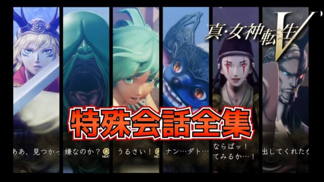 真・女神転生V（会話集）