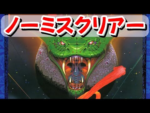 沙羅曼蛇 ノーミスクリアー（１周目）byなちょす