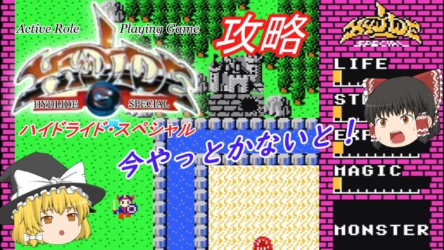 ハイドライド・スペシャル（FC版）攻略