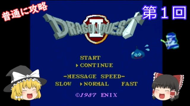 【ゆっくり実況】ドラゴンクエストⅡ(FC) 攻略　全13回