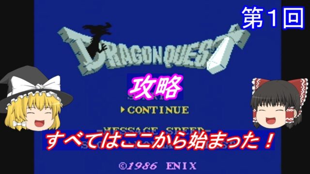 【ゆっくり実況】ドラゴンクエスト(FC) 攻略
