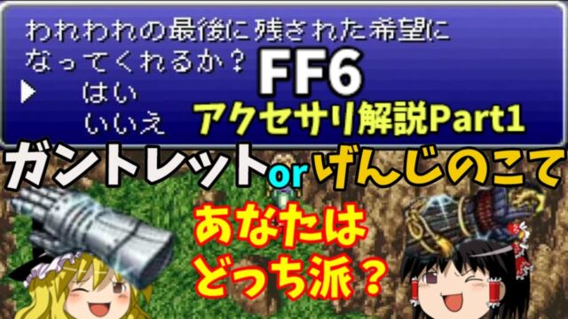 【ゆっくり解説】FF6 全アクセサリ解説