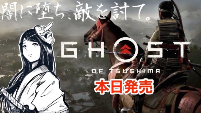 Ghost of Tsushima ゴーストオブツシマ こたば 実況LIVE