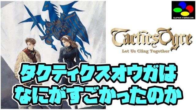 『タクティクスオウガ』LOVE