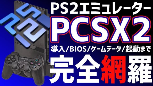 PS2エミュレーター「PCSX2」導入手順を解説！【薄型向け】