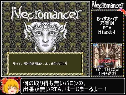 邪聖剣ネクロマンサーRTA