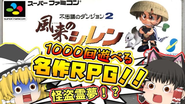 SFC「風来のシレン」ゆっくり実況