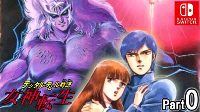 デジタルデビル物語　女神転生／SWITCH