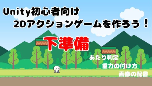 Unity 初心者向け 2Dアクションゲームを作ろう！