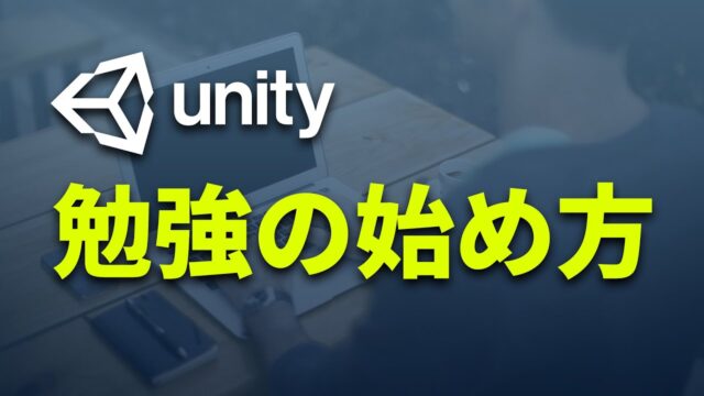 【Unity】初心者向けに勉強の始め方