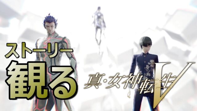【観る ストーリー】真・女神転生Ⅴ