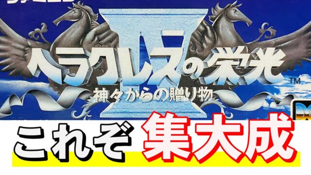 「ヘラクレスの栄光４」永遠に遊べるＲＰＧ！