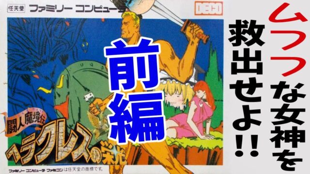 ヘラクレスの栄光 闘人魔境伝【ゆっくり実況】