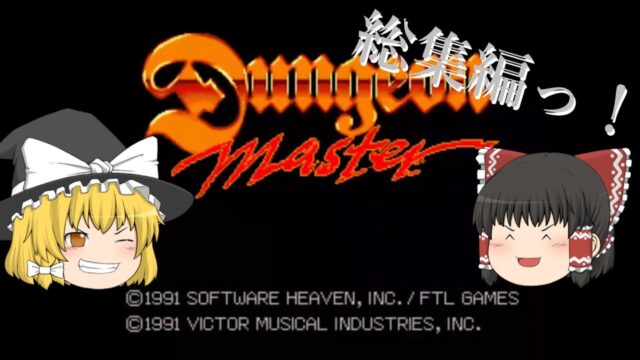 ダンジョンマスター 最後まで攻略！【総集編】