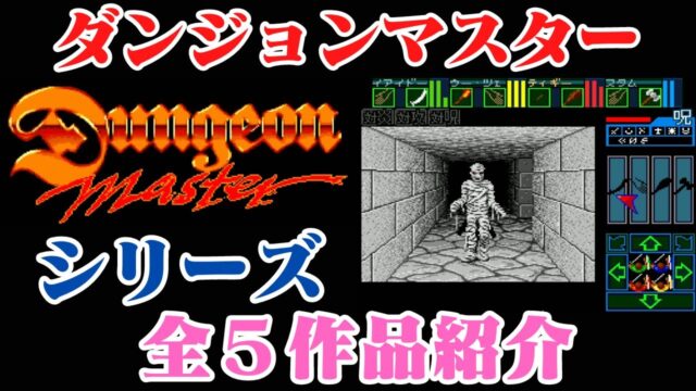 ダンジョンマスター シリーズ全５作品紹介