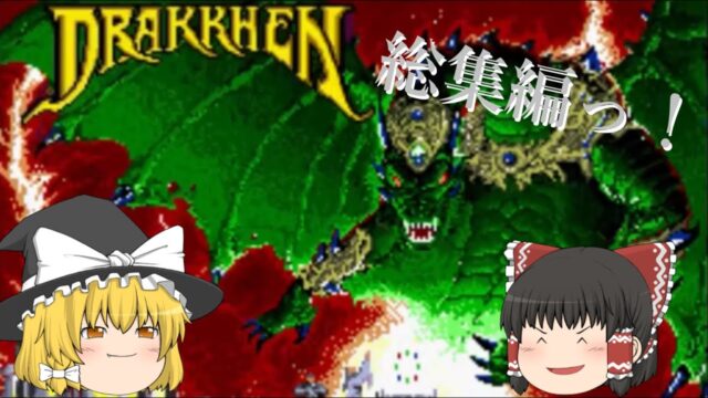 ドラッケン エンディングまで攻略します！【総集編】