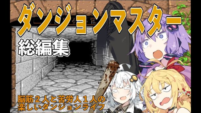 ダンジョンマスターで楽しく冒険をするゆかりさん