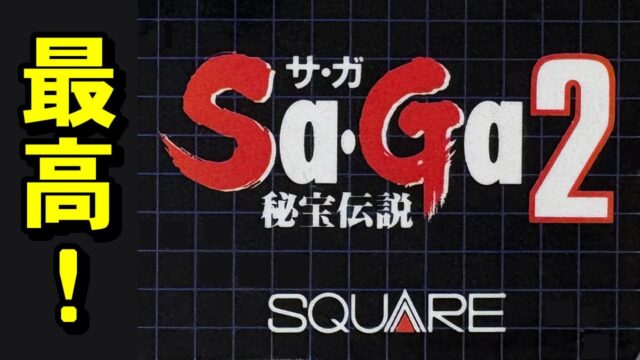 サガ２ 今こそ神曲を聴こう！