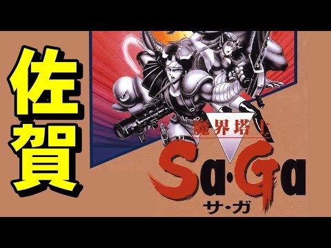 サガ　これがいきものの・・・